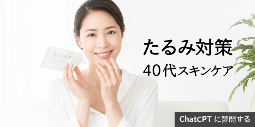 【最新検証】40代50代の毛穴とたるみの意外な関係性！美容皮膚科医が解説する一石二鳥の総合ケア戦略とプロが実践する5つの統合アプローチ