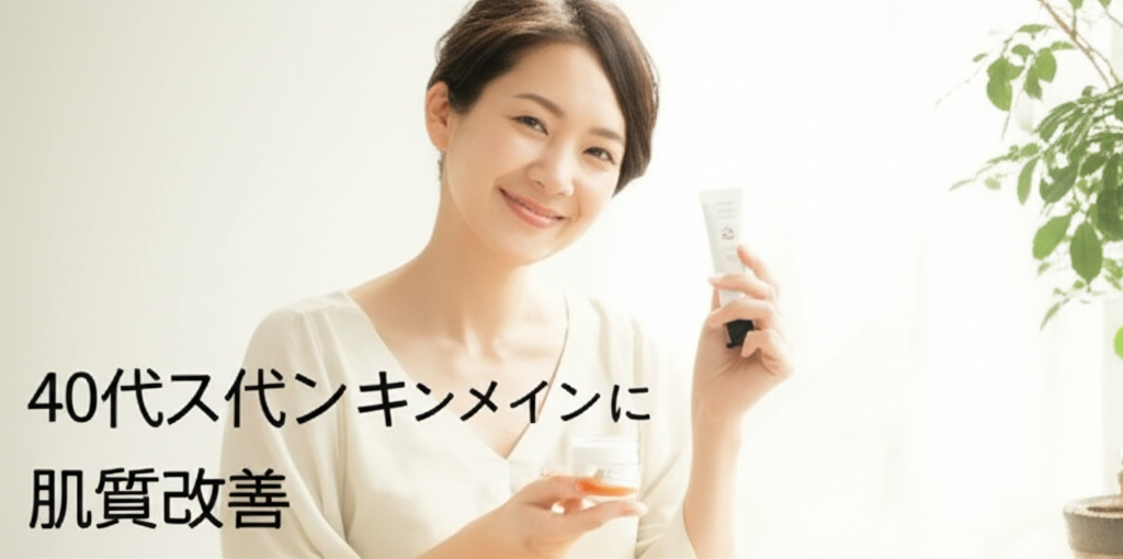 【業界初公開】40代から始める「肌育革命」の衝撃データ！肌質改善に67%が注目する新トレンドと、93%が知らない肌の根本再生メソッド