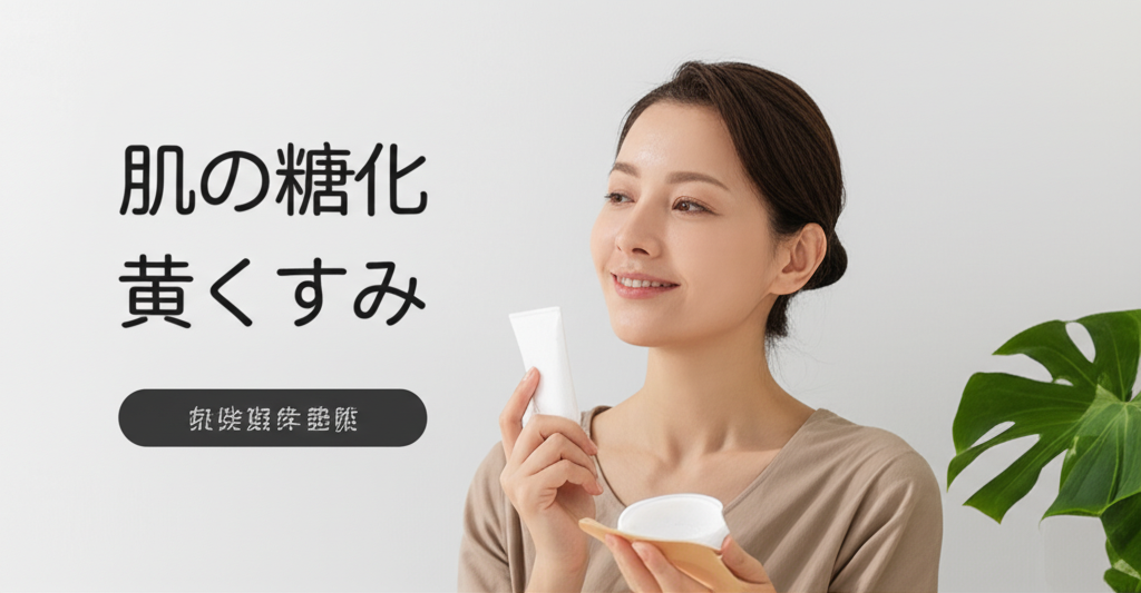 【医師も警告】血色の悪い肌の正体は「体内焦げ」だった！40代女性の77%が知らない糖化サインと、5000億円市場が注目する「抗糖化革命」の全貌