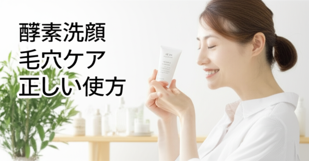 【正しい泡立て方が9割決める】酵素洗顔の劇的効果を引き出す「黄金比メソッド」— 毛穴詰まりを根本から解決する科学的アプローチと実践テクニック完全ガイド